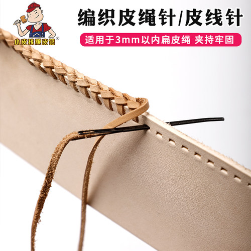 进口编织皮绳针手工diy包边专用