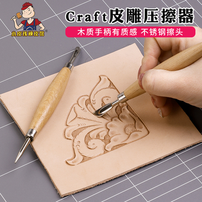 craft皮雕压擦器塑型diy手工