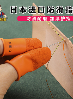日本HANAKI防滑指套 摩擦力大帮助拔针手工DIY皮具防护橙色指套
