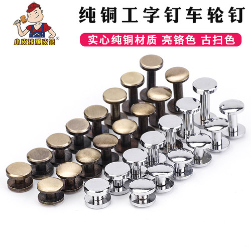 纯铜工字钉车轮钉皮具具具diy