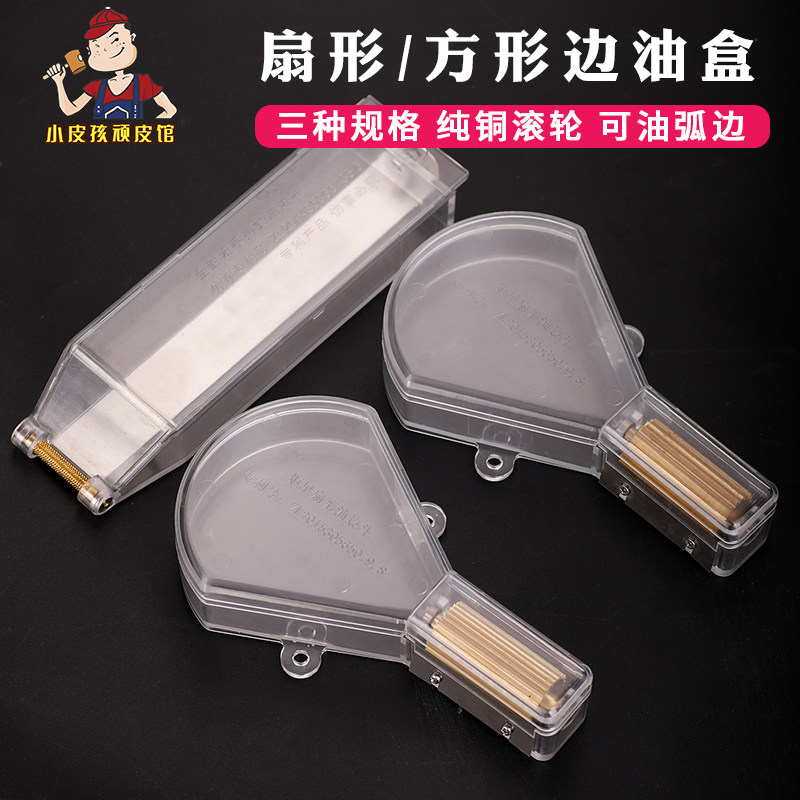 方形边油盒 扇形边油斗油边工具手工diy皮具油边神器皮边处理工具