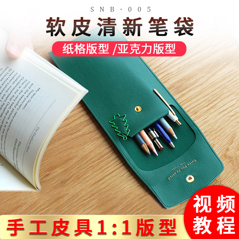 手工diy皮具笔袋文具袋版型图纸 纸样轻便笔盒亚克力模板 snb-005