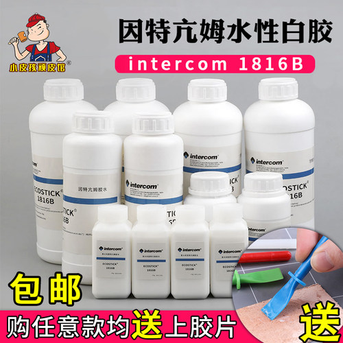 intercom1816B白胶水性皮革胶