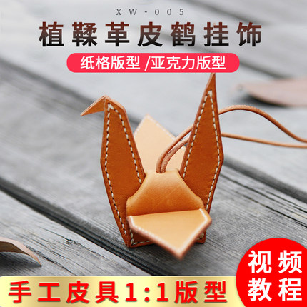 皮鹤图纸千纸鹤挂饰 钥匙扣挂件 版型图纸 亚克力纸样纸型 xw-005