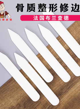 仿法国布兰查德 骨质整形修边器 diy手工皮革皮具塑形压线封边器