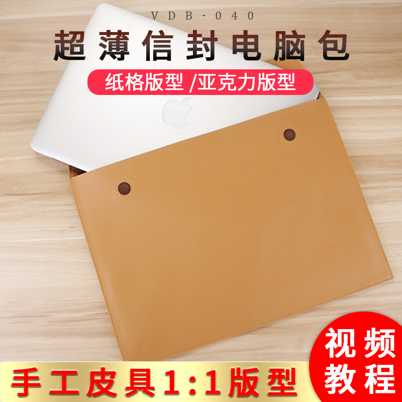 diy手工皮革苹果笔记本版型图纸电脑包内胆包亚克力模板vdb-040