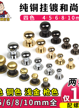 纯铜和尚头 奶嘴钉 皮钉扣 皮具diy包包配件手缝钱包制作五金挂镀