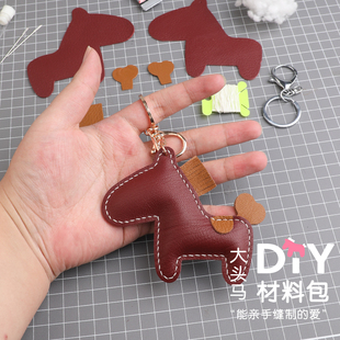手工diy皮具小马挂饰材料包真皮包包钥匙挂件自制情侣钥匙扣GS032