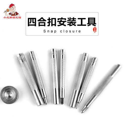 四合扣按扣安装工具套装通用底座