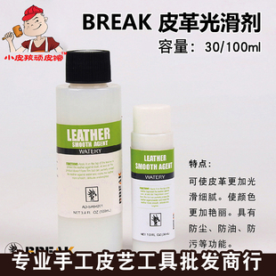 diy手工皮革护理剂 皮革光滑剂 皮具光滑剂 BREAK丝滑手感剂