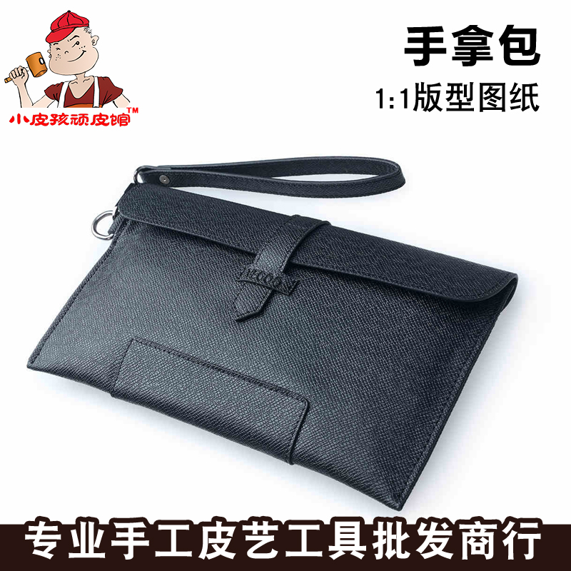 男士新款休闲信封包手拿包版型图纸纸样纸格模板 YKL-147