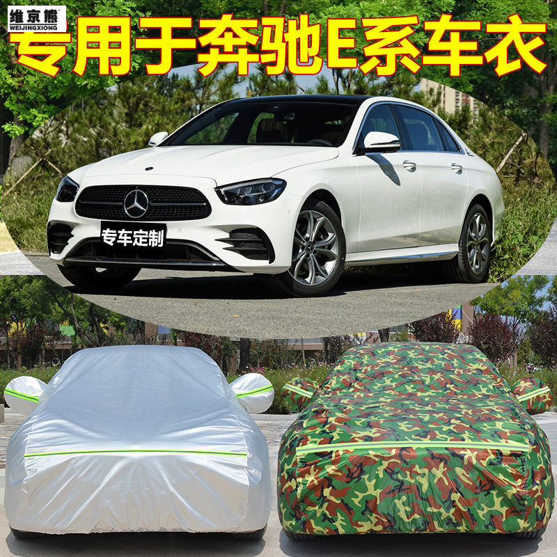 奔驰A180L C200L C260L E260L E300L A200L车衣车罩加厚防晒防雨