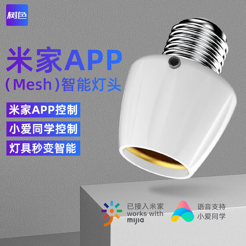 智能灯头无线遥控灯座已接入米家语音手机远程控制开关转换螺口图片