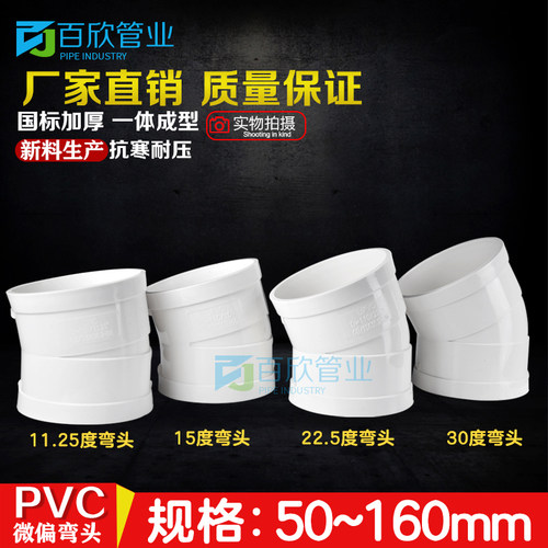PVC微偏弯头偏置小角度11.25 15 22.5 30度排水管配件接头75 110