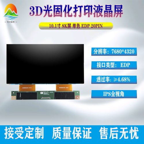 10.1寸 8K单色MONOIPS全视角高清液晶屏EDP 40PIN3D光固化显示屏