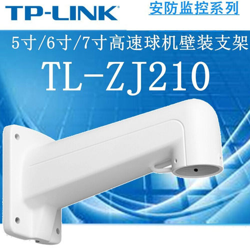 TP-LINK TL-ZJ210 5寸/6寸/7寸高速球机壁装支架 室内外防尘防水