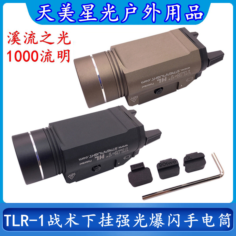TLR-1溪流之光下挂强光爆闪手电筒Stream Light户外照明1000流明