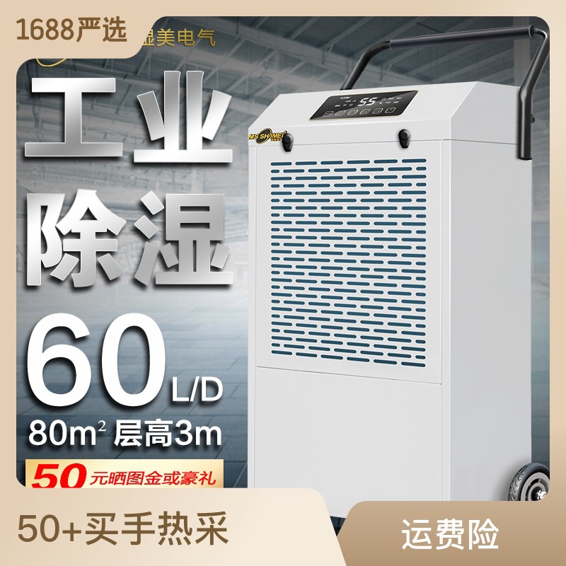 湿美工业除湿机大功率商用吸湿器车间仓库地下室配电房抽湿机860D
