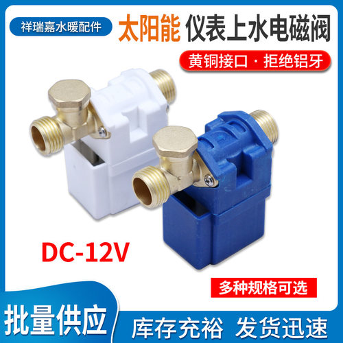 太阳能热水器自动上水电磁阀进水控制开关12v通用电子仪表电磁阀