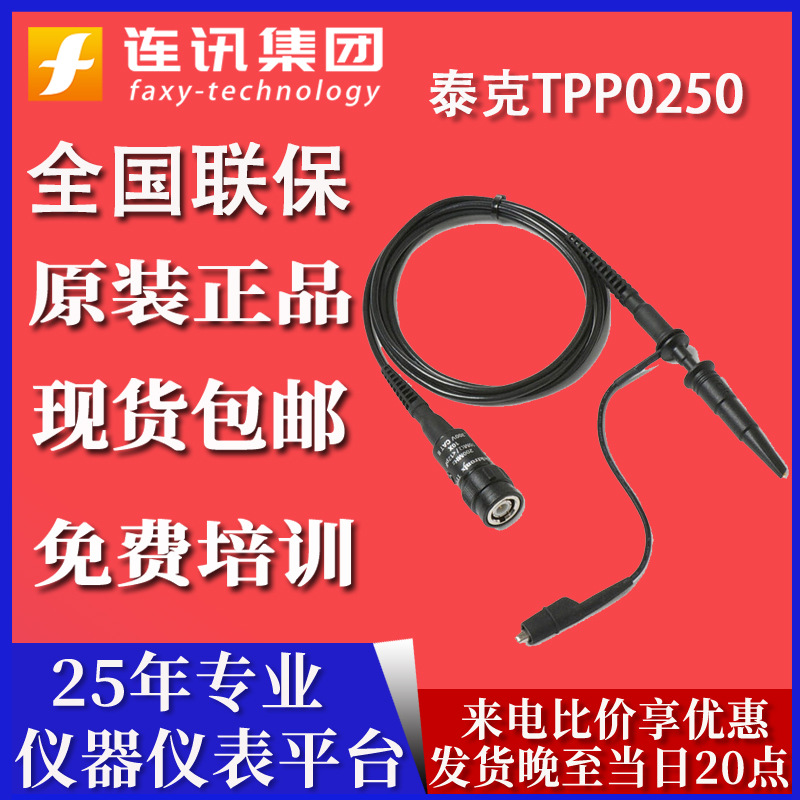 泰克TPP0250 无源电压探头 泰克示波器探头原装现货 全屋定制 感温探头 原图主图