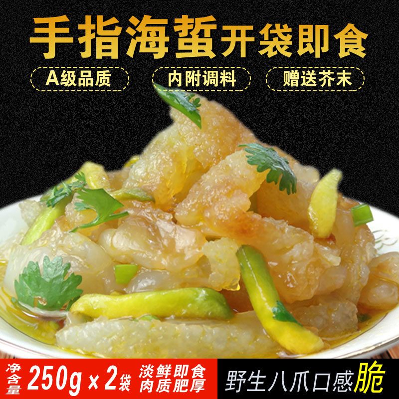 手指海蜇头野生特级八爪鸡爪手指蛰头250g*2盒开袋即食凉拌包邮