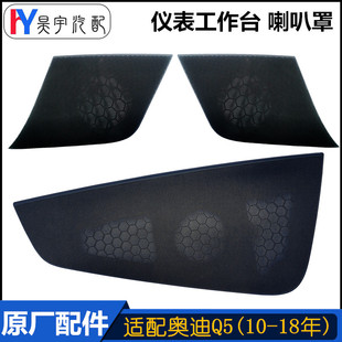 适配新老款 Q5L仪表台两侧喇叭盖低配扬声器工作台喇叭盖罩 奥迪Q5