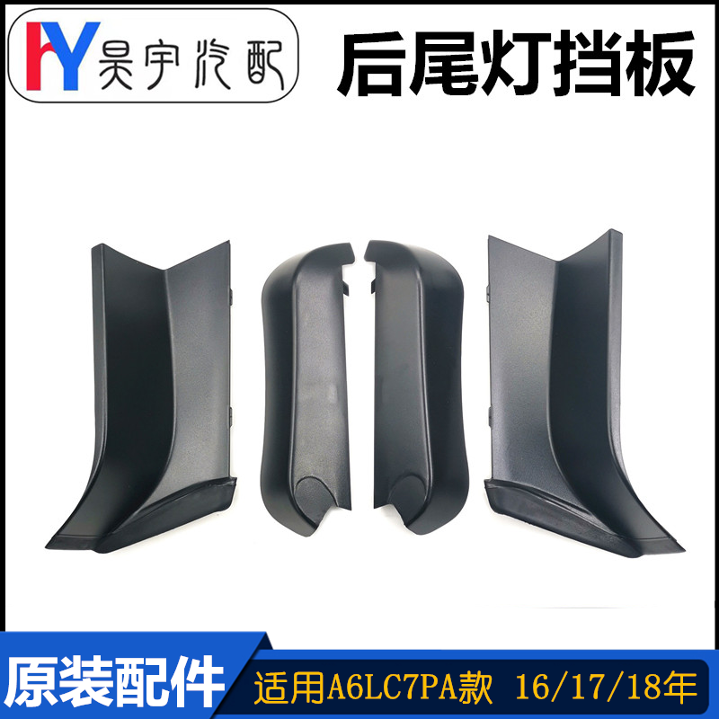 A6LC7PA原装后尾灯护板