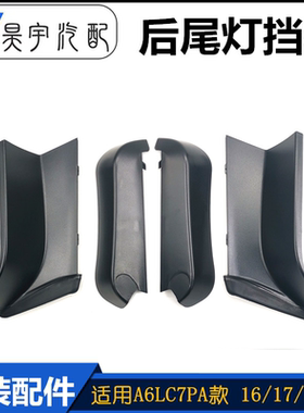 适配奥迪A6LC7PA后尾灯护板12-18年后刹车灯固定挡板盖板密封胶条