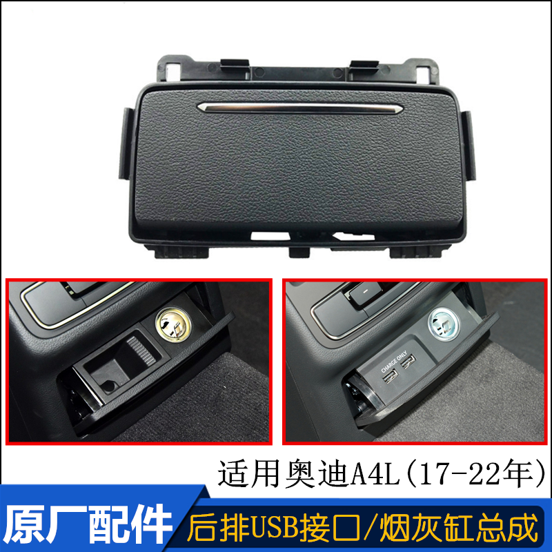 奥迪A4L后排烟灰缸USB电源接口总成 适配17至24年B9后烟缸座 原厂