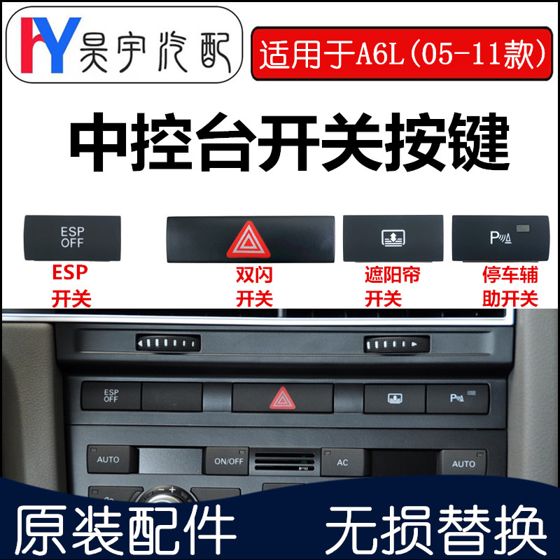 奥迪a6l双闪停车辅助遮阳EPS开关