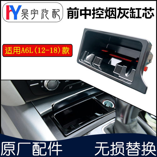 奥迪A6LC7A7前中控烟灰缸芯内胆