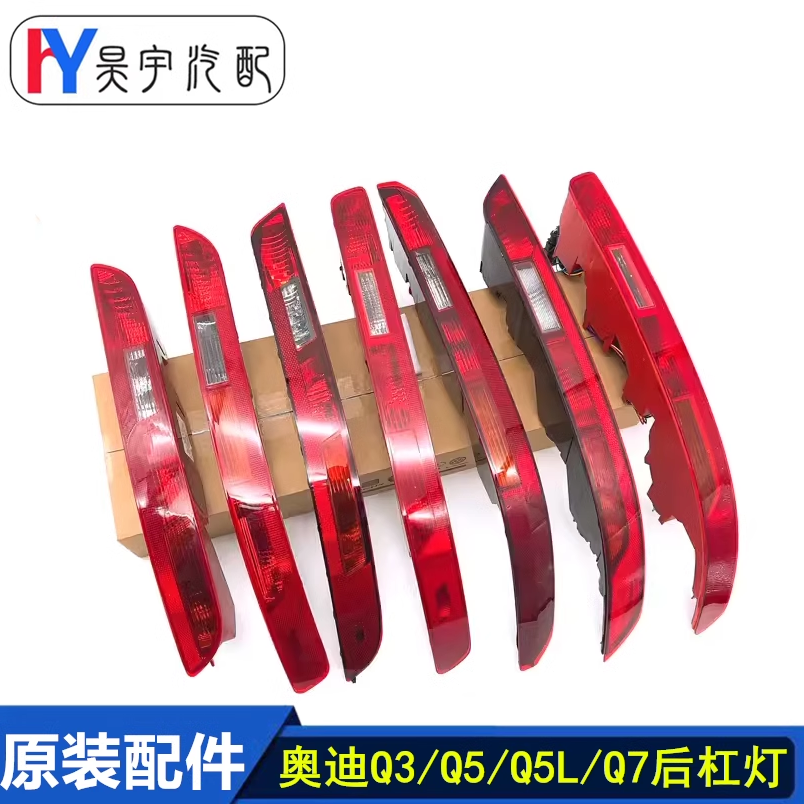 奥迪原装Q5Q3Q7后杠灯后雾灯