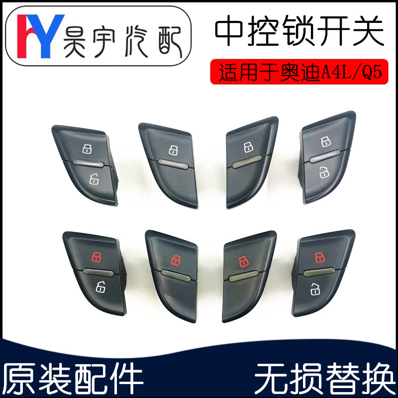 奥迪A4LQ5车门中控锁开关原装