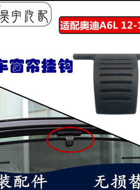 适配奥迪A6LC7后车窗遮阳帘挂钩12-18年A6L后车门窗帘卡扣 改进型