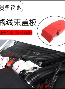 适配奥迪A6LA7电瓶正极线束保护罩05-18年起动机线束红色盖罩原装