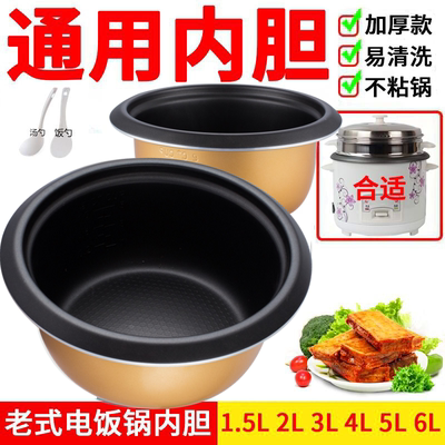 老式电饭锅内胆通用半球不粘蜂窝内锅2L3L4L5L配件不粘锅加厚配件