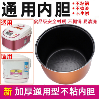 老式电饭锅不粘锅内胆通用半球电饭煲配件23456升锅心不粘