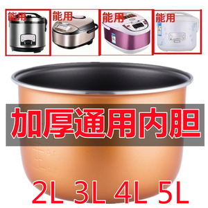 老式电饭煲内胆通用2L3L4L5L升不粘锅电饭锅不粘内锅智能锅胆配件