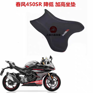适用春风450SR增高降低坐座垫前座垫座坐垫舒服防水总成改装配件