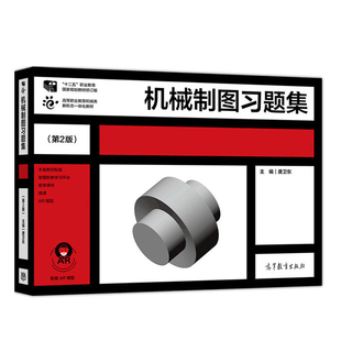 机械制图习题集 第2版 唐卫东 高等教育出版社 高等职业技术学院 中等职业技术学校 机械类 近机械类专业的机械制图课程教材书籍