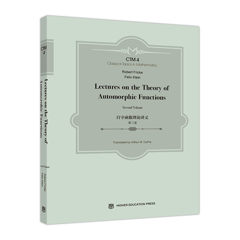 自守函数理论讲义 二卷 德 弗里克 德 克莱因 著 美 迪普雷 译 9787040478396 高等教育出版社