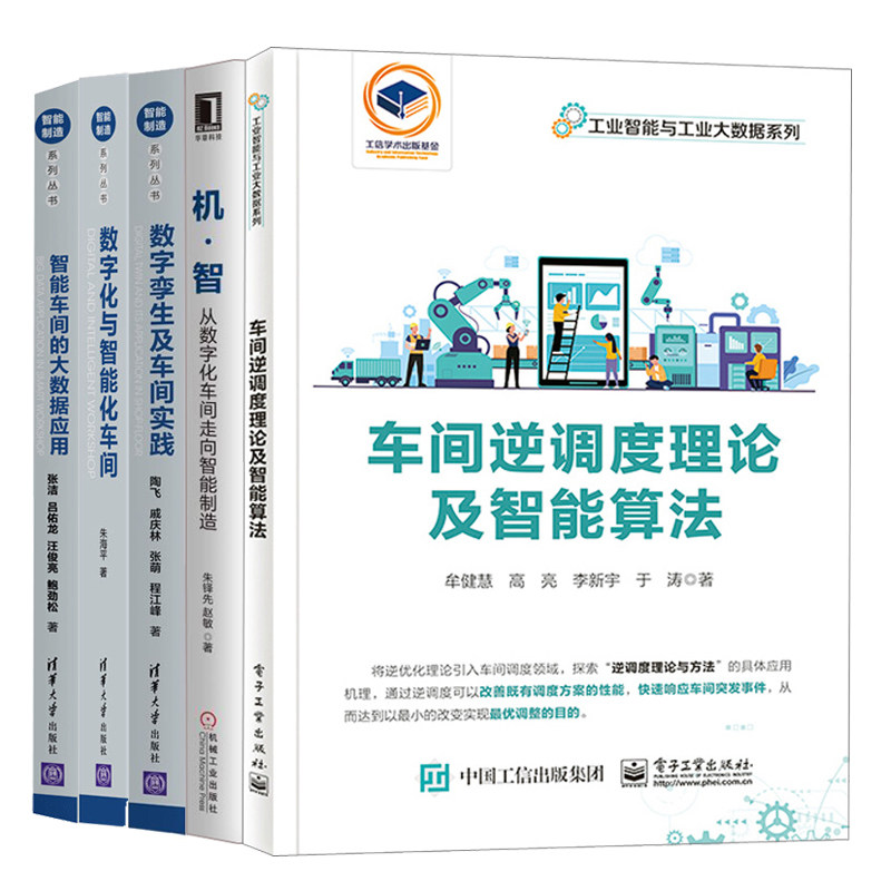 机 智 从数字化车间走向智能制造+数字孪生及车间实践+车间逆调度理论及智能算法+数字化与智能化车间+智能车间的大数据应用怎么样,好用不?