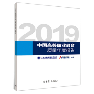 2019中国高等职业教育质量年度报告 上海市教育科学研究院 高教社高职院校专业建设情况分析入手对学校的教学状况进行分析书籍