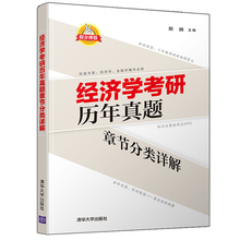 现货经济学考研历年真题章节分类详解 经济学考研辅导人郑炳老师 考生称炳哥 结合十年经济学考研辅导经验精心编写而成 清华社书籍