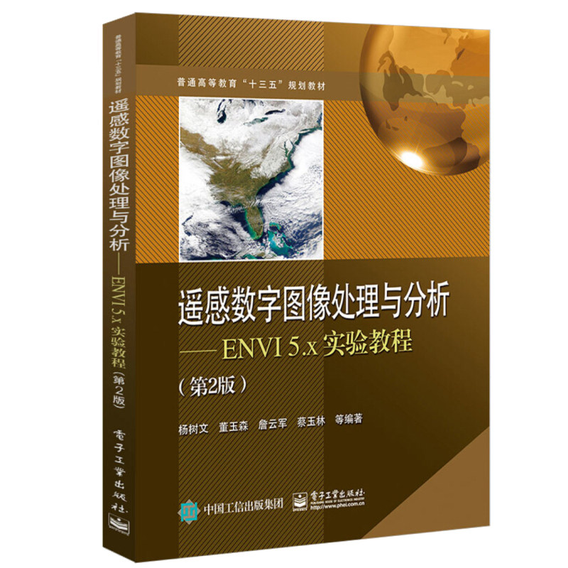 遥感数字图像处理与分析 ENVI 5.x实验教程 第2版 软件操作教程图像增强分类检测遥感 电子工业出版社 大中专教材书籍怎么样,好用不?