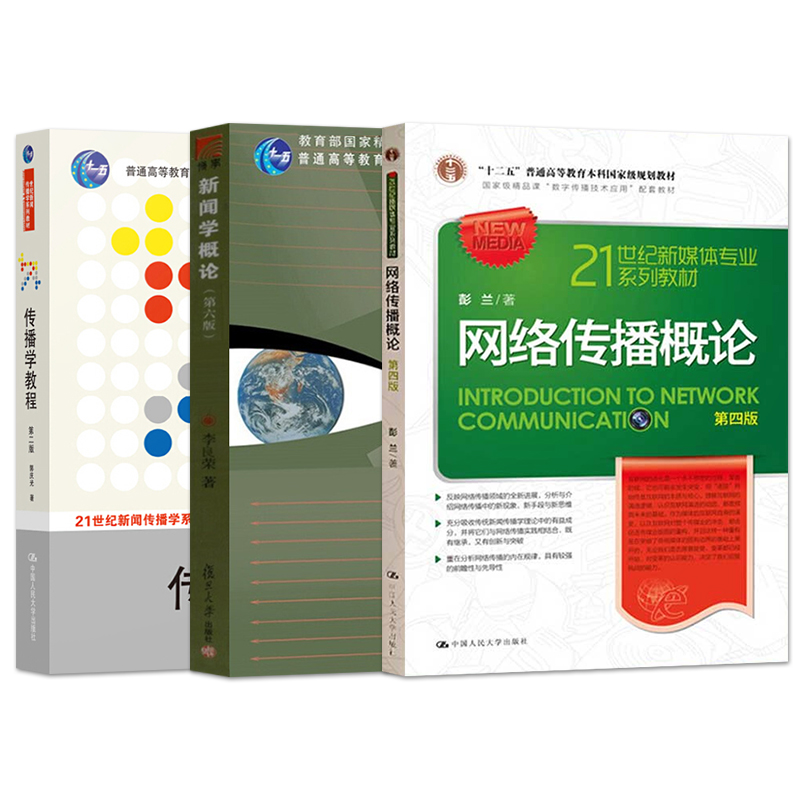 现货新闻学概论李良荣第七版7+网络传播概论第四版4彭兰+传播学教程第二版2郭庆光 3册 人大440新闻传播学院334复旦大学考研教材书属于什么档次？