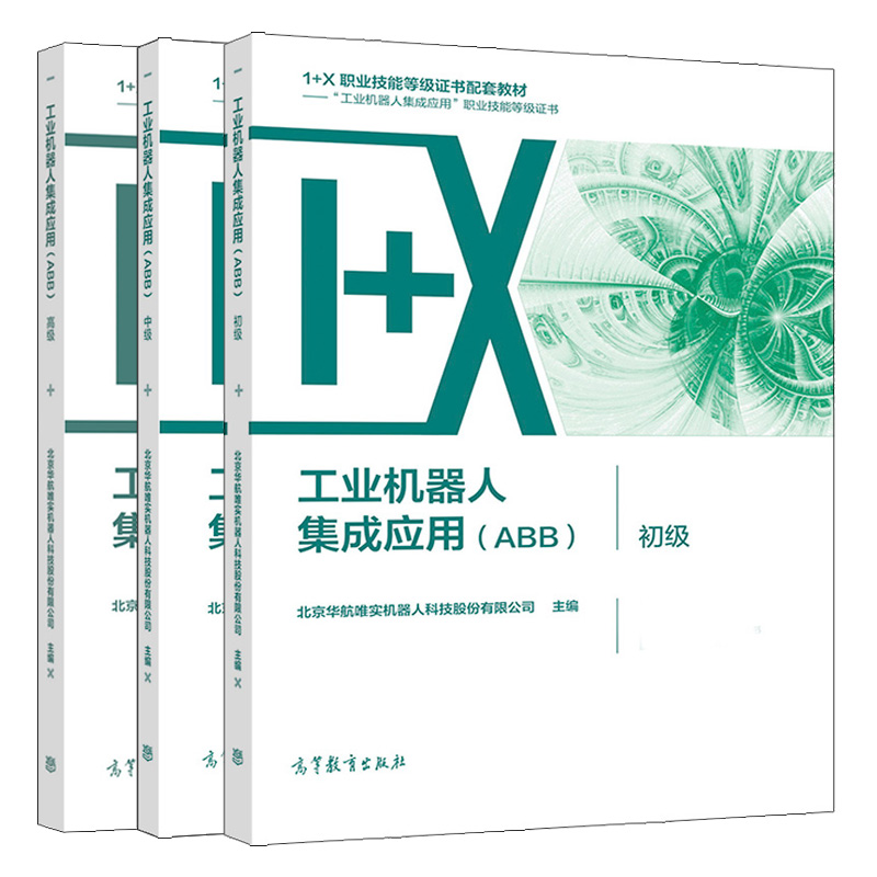 工业机器人集成应用 ABB 初+中+高  北京华航唯实机器人科技股份有限公司 3本 高等教育出版社