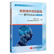 第2版 第二版 中国电子学会 现货 社 基于Arduino 北京航空航天大学出版 青少年机器人技术等级考试三四级教材书籍 智能硬件项目教程