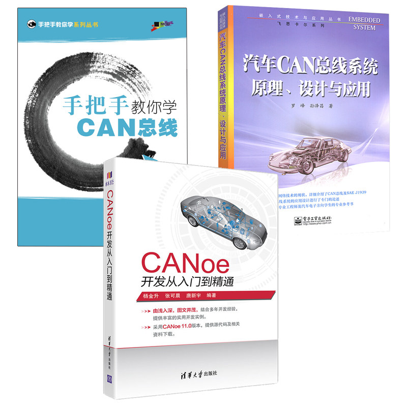 CANoe開發從入門到精通+汽車CAN總線系統原理設計與應用+手把手教妳學CAN總線 3冊 汽車總線仿真開發軟件汽車CAN總線系統書籍在類目 書籍/雜誌/報紙, 工業/農業技術, 汽車中 - 來自Buy2taobao.com提供專業的淘寶代購服務