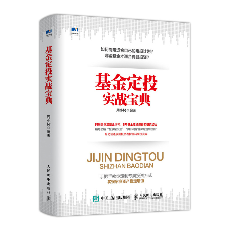 基金定投实战宝典 手把手教你分析指数基金投资指南 家庭投资 科学投资观 基金定投的操作方法 股票基金投资经历人士阅读参考书籍